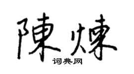 王正良陳鍊行書個性簽名怎么寫