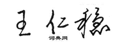 駱恆光王仁穩草書個性簽名怎么寫