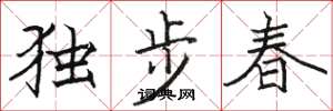 駱恆光獨步春楷書怎么寫