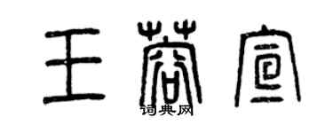 曾慶福王蓉宣篆書個性簽名怎么寫