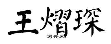 翁闓運王熠琛楷書個性簽名怎么寫