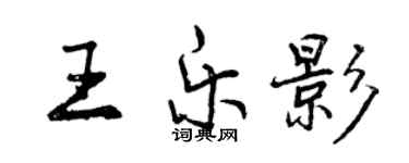 曾慶福王樂影行書個性簽名怎么寫