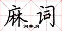 荊霄鵬麻詞楷書怎么寫
