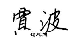 王正良賈波行書個性簽名怎么寫
