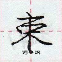 龐中華寫的硬筆行書束