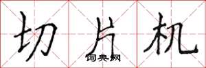 侯登峰切片機楷書怎么寫