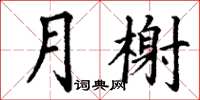 丁謙月榭楷書怎么寫