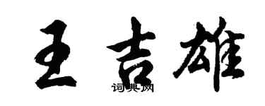 胡問遂王吉雄行書個性簽名怎么寫