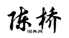 胡問遂陳橋行書個性簽名怎么寫