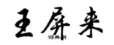 胡問遂王屏來行書個性簽名怎么寫