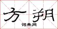 范連陞方朔隸書怎么寫