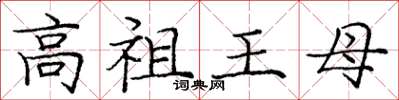 龐中華高祖王母楷書怎么寫
