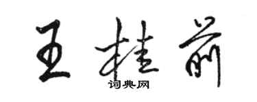 駱恆光王桂前行書個性簽名怎么寫