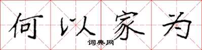 袁強何以家為楷書怎么寫