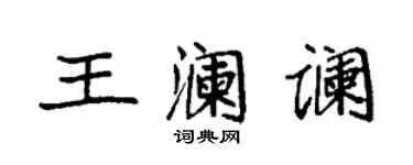 袁強王瀾讕楷書個性簽名怎么寫