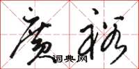 駱恆光廣裕草書怎么寫