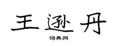 袁強王遜丹楷書個性簽名怎么寫