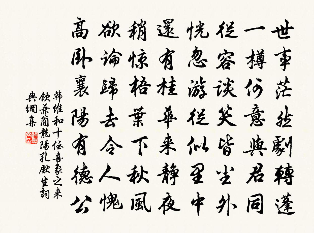 韓維和十侄喜象之來飲兼簡龍陽孔先生書法作品欣賞