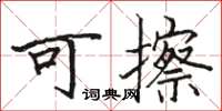 駱恆光可擦楷書怎么寫