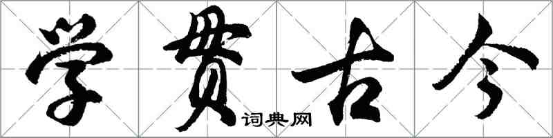 胡問遂學貫古今行書怎么寫