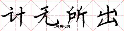周炳元計無所出楷書怎么寫