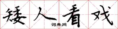 周炳元矮人看戲楷書怎么寫