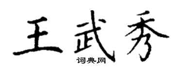 丁謙王武秀楷書個性簽名怎么寫