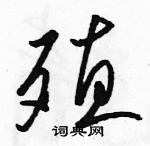 駱恆光寫的硬筆草書殖