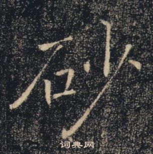 褚遂良雁塔聖教序中砂的寫法