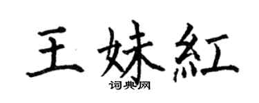 何伯昌王妹紅楷書個性簽名怎么寫