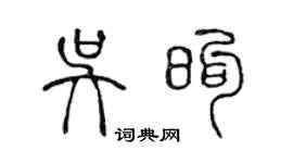 陳聲遠吳煦篆書個性簽名怎么寫