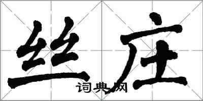 翁闓運絲莊楷書怎么寫