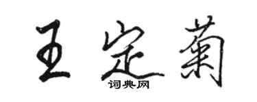 駱恆光王定菊行書個性簽名怎么寫