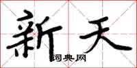 周炳元新天楷書怎么寫