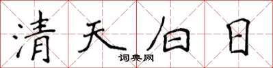 侯登峰清天白日楷書怎么寫