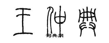 陳墨王仲典篆書個性簽名怎么寫