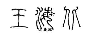 陳聲遠王海北篆書個性簽名怎么寫
