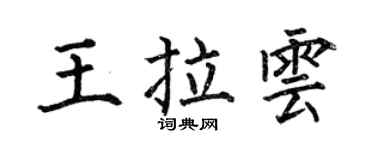 何伯昌王拉雲楷書個性簽名怎么寫