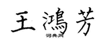 何伯昌王鴻芳楷書個性簽名怎么寫