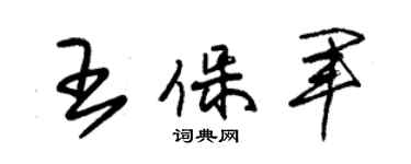 朱錫榮王保軍草書個性簽名怎么寫