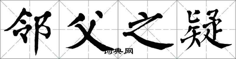 翁闓運鄰父之疑楷書怎么寫