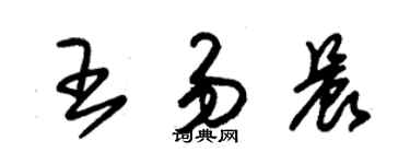 朱錫榮王易晨草書個性簽名怎么寫