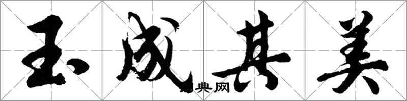 胡問遂玉成其美行書怎么寫