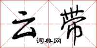 曾慶福雲帶行書怎么寫