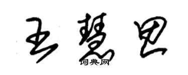 朱錫榮王慧思草書個性簽名怎么寫