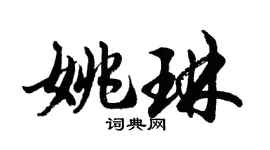 胡問遂姚琳行書個性簽名怎么寫