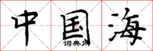 周炳元中國海楷書怎么寫