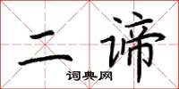 荊霄鵬二諦楷書怎么寫