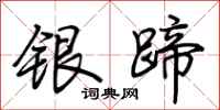 荊霄鵬銀蹄行書怎么寫