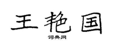 袁強王艷國楷書個性簽名怎么寫